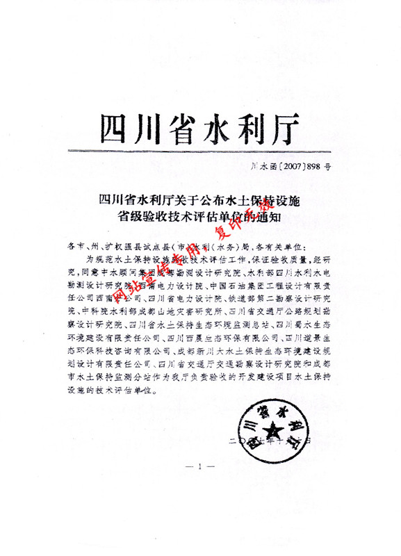 水土保持設(shè)施省級驗(yàn)收技術(shù)評估單位.jpg