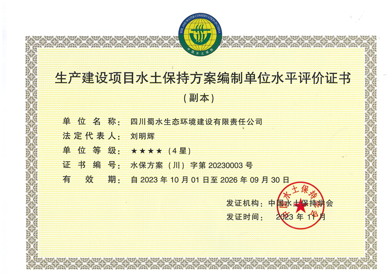 生產(chǎn)建設(shè)項(xiàng)目水土保持方案編制單位水平評(píng)價(jià)證書.jpg